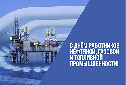 Поздравление Вороновского райисполкома и Вороновского райсовета депутатов с Днем работников нефтяной, газовой и топливной промышленности