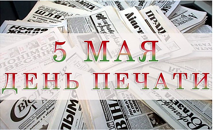 Поздравление Вороновского райисполкома и райсовета депутатов с Днем печати