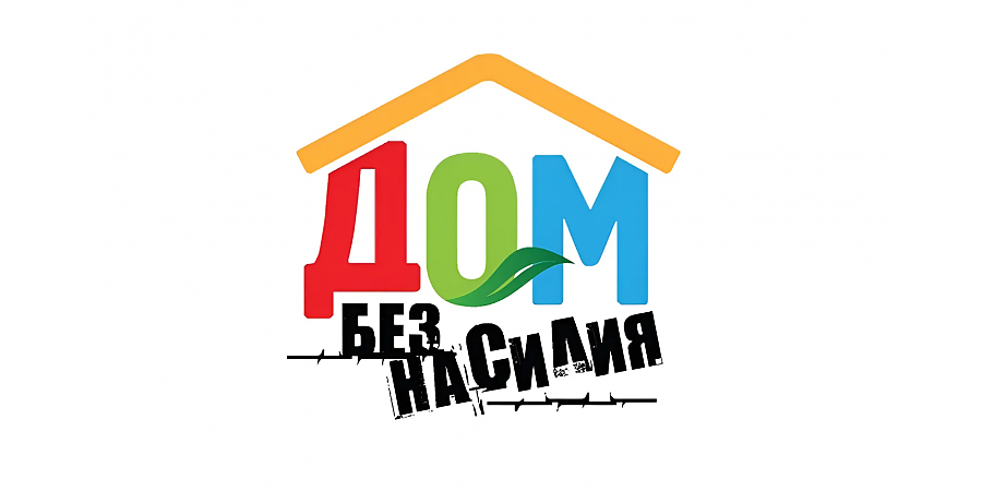 10 марта на Вороновщине стартует профилактическая акция «Дом без насилия»