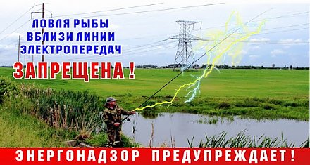 Об электробезопасности на рыбалке
