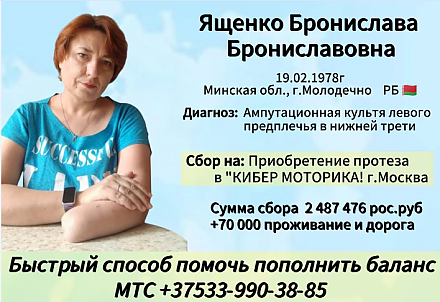 Брониславе Ященко нужна помощь отзывчивых людей