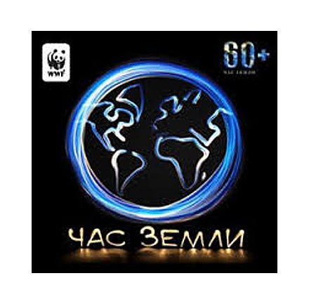 Суббота, 23 марта 2013 года, 20.30 — ЧАС ЗЕМЛИ