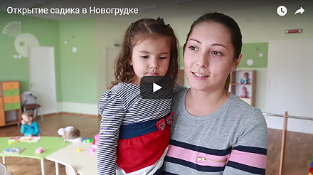 В Новогрудке торжественно открыли новый детский сад (видео)