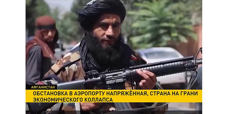 Афганистан находится на грани экономического коллапса