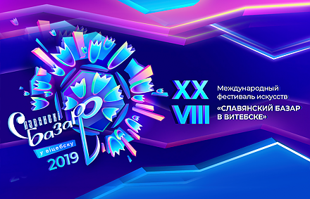 В Витебске начинается «Славянский базар»