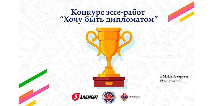 МИД Беларуси предложил студентам побороться за право пройти практику в ведомстве