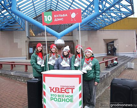 Городской квест «Это все мое родное» прошел в Гродно в рамках «Марафона единства»