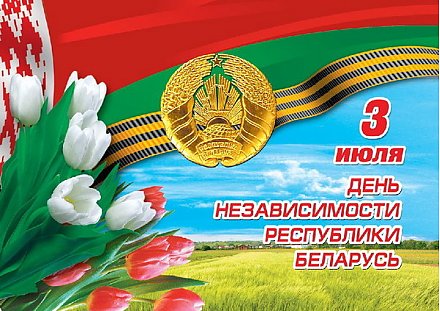 Дорогие ветераны! Уважаемые жители Вороновщины! Примите искренние поздравления  с Днем Независимости  Республики Беларусь!
