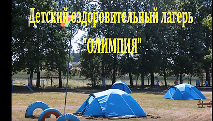 Лагерь "Олимпия" работал в Беняконской школе (Видео)