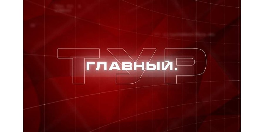 Террор в Казахстане, бюджет Беларуси и рухнувший мост. Главный. Тур LIVE