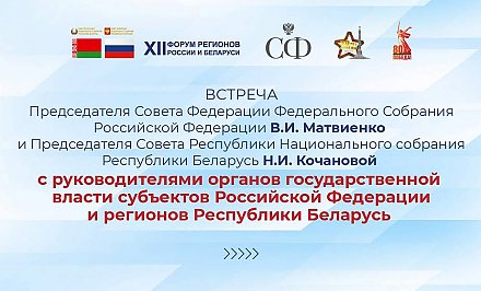 Председатель Гродненского областного исполнительного комитета Юрий Караев выступил на мероприятиях XII Форума регионов России и Беларуси