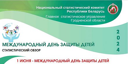 На 1000 мальчиков - 959 девочек. Интересный статистический обзор к Международному дню защиты детей от главного статистического управления Гродненской области