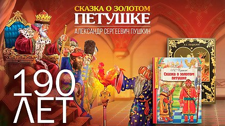 190 лет книге «Сказка о золотом петушке»