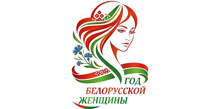 Логотип Года белорусской женщины определен! Выбрали единогласно из более чем 100 вариантов