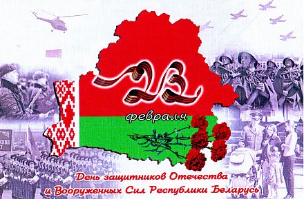 Поздравление Президента Респуюлики Беларусь Александра Лукашенко с Днем защитников Отечества и Вооруженных Сил Республики Беларусь