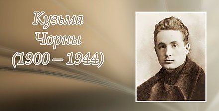 24 чэрвеня – 125 гадоў з дня нараджэння Кузьмы Чорнага