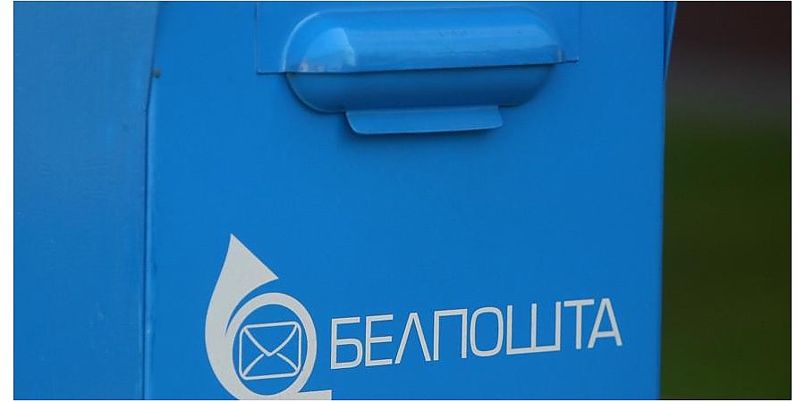 "Белпочта" 26 июля проведет акцию "Дружба без границ"