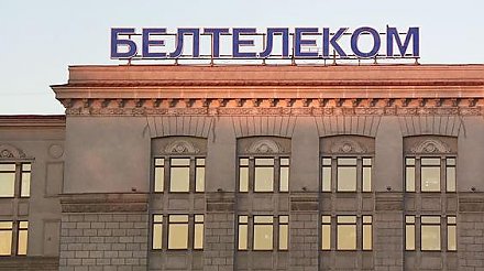 "Белтелеком" предупредил о недоступности некоторых сервисов и услуг 31 марта и 1 апреля