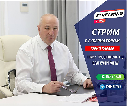 Стрим с губернатором. "Гродненщина. Год благоустройства" (ВИДЕО)