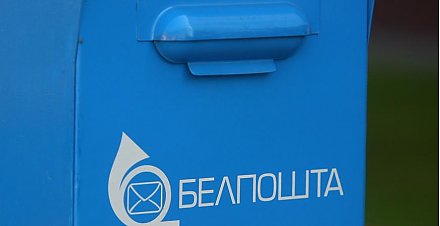 "Белпочта" 26 июля проведет акцию "Дружба без границ"