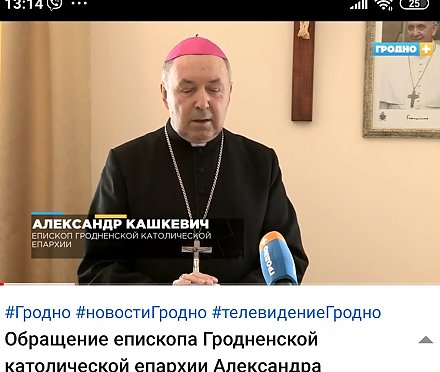 Обращение епископа Гродненской католической епархии Алекандра Кашкевича к прихожанам