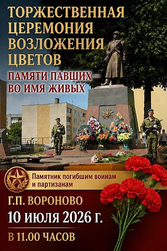 День памяти. 10 июля Вороновщина вспомнит подвиг героев-освободителей райцентра