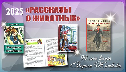 Книге Бориса Житкова «Рассказы о животных» исполнилось 90 лет 