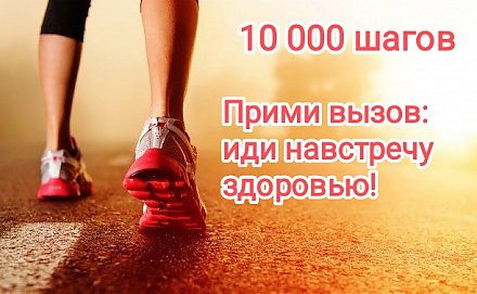 10 000 шагов к здоровью!