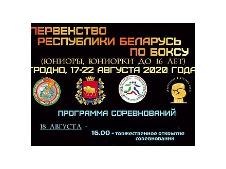 Вход свободный. 17-22 августа на стадионе «Неман» в Гродно состоится первенство Республики Беларусь по боксу