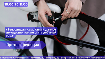 10 июня в Пресс-центре Дома прессы состоится пресс-конференция  «Велосипеды, самокаты и дачное имущество: как не стать добычей вора»
