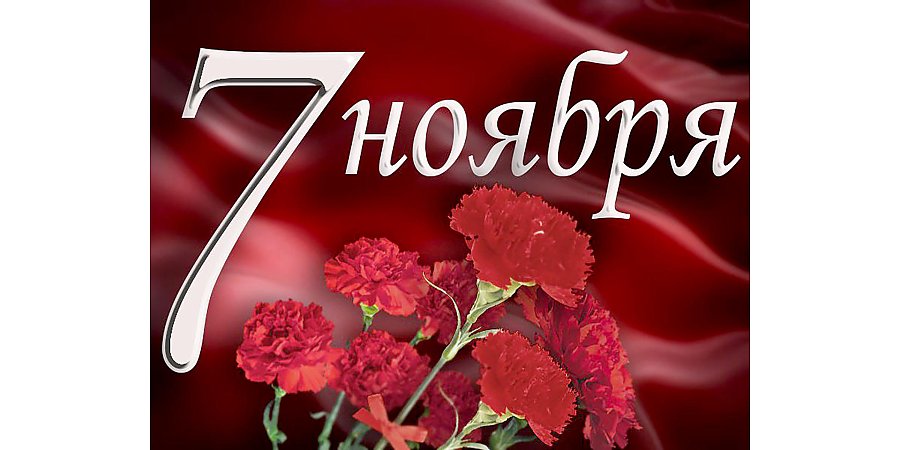 Поздравление Вороновского райисполкома и Вороновского райсовета депутатов с Днем Октябрьской революции