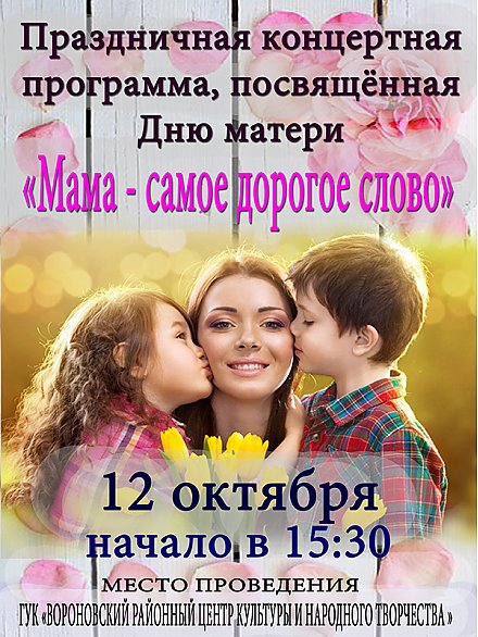Концертная программа ко Дню матери пройдет в Вороновском центре культуры и народного творчества