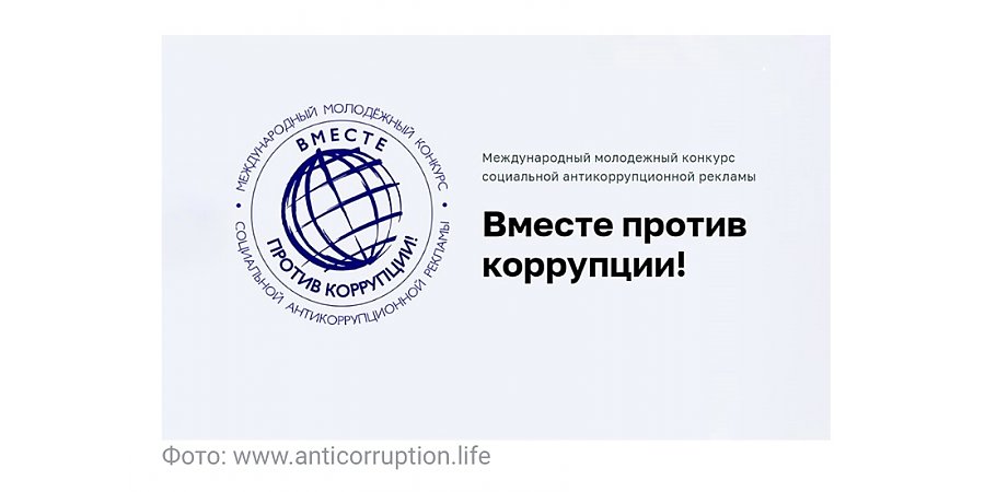Дан старт Международному молодежному конкурсу социальной антикоррупционной рекламы «Вместе против коррупции!»