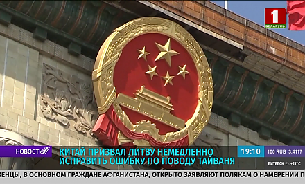 Китай призвал Литву немедленно исправить ошибку по поводу Тайваня
