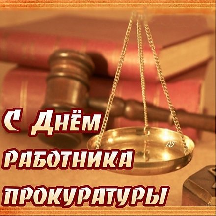 Поздравление Вороновского райисполкома и Вороновского райсовета депутатов с Днем работников прокуратуры