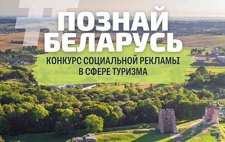 1 сентября завершается прием заявок на участие в III Республиканском конкурсе «#Познай Беларусь»