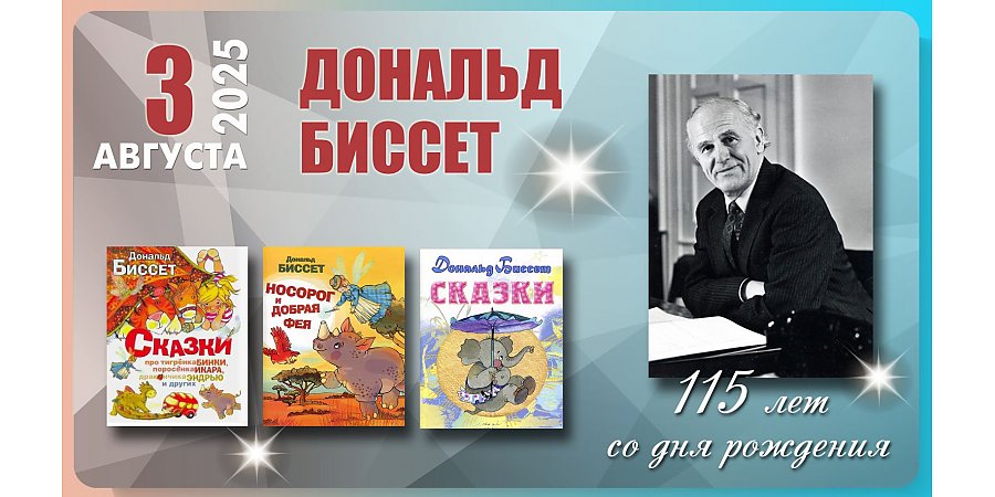 3 августа исполнилось 115 лет со дня рождения Дональда Биссета