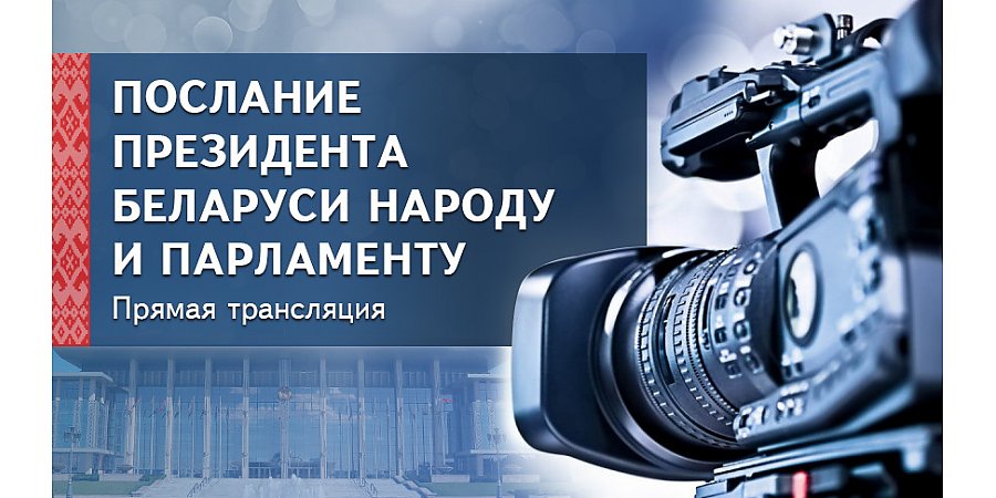 Послание Президента Беларуси народу и парламенту - прямая трансляция