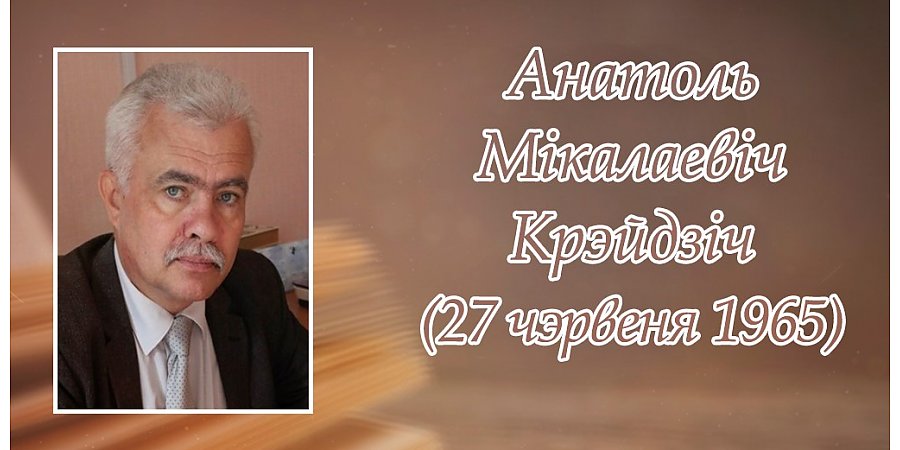 27 чэрвеня – 60 гадоў з дня нараджэння Анатоля Крэйдзіча