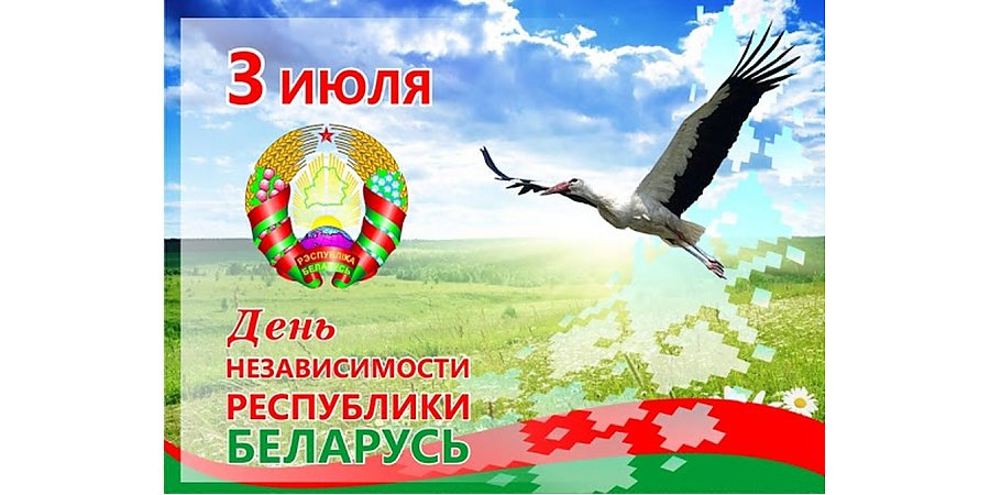 Поздравление с Днем Независимости Президента Республики Беларусь Александра Лукашенко