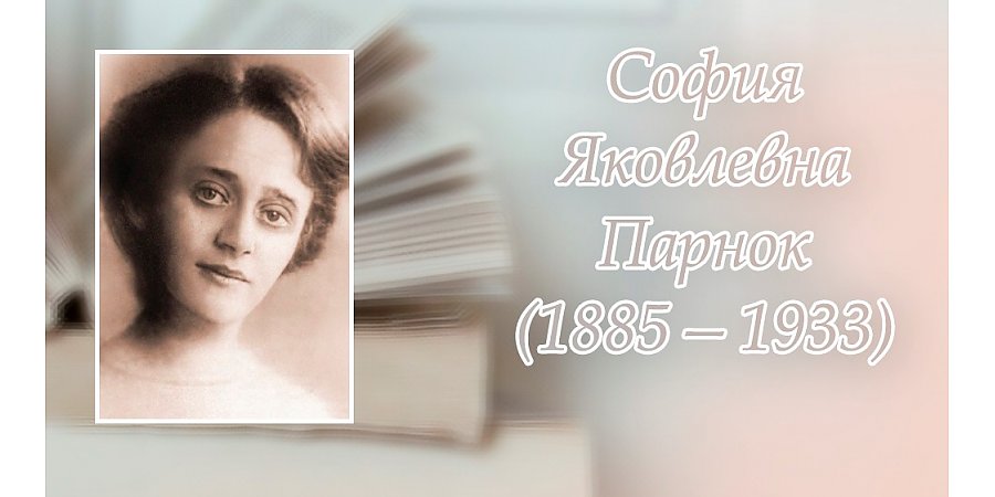 11 августа – 140 лет со дня рождения Софии Парнок