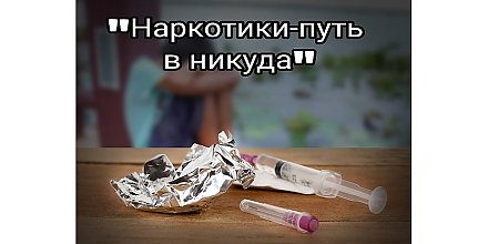 СТОП! Наркотики — путь в никуда!
