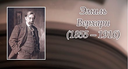 21 мая – 170 лет со дня рождения Эмиля Верхарна