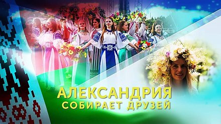 Александрия собирает друзей (ВИДЕО)