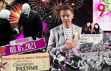 «Пропаганда»: о героизме, который нужен Беларуси в мирное время; церемония к 9 Мая; главный кошмар экстремистов