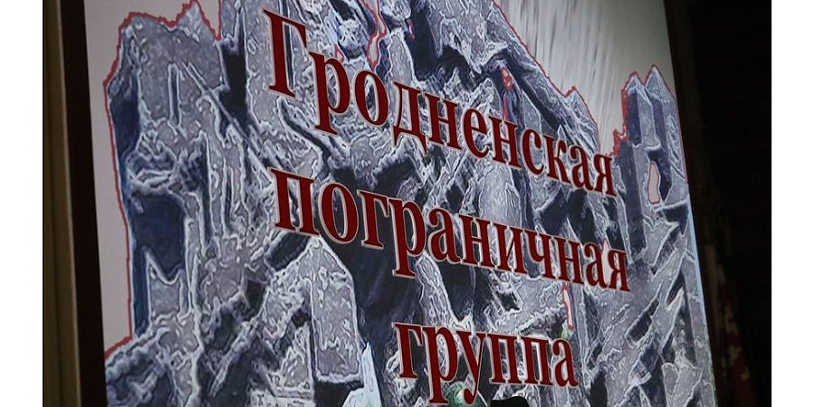 Граница в фактах, легендах и личных историях. О чем рассказывает музей Гродненской пограничной группы   