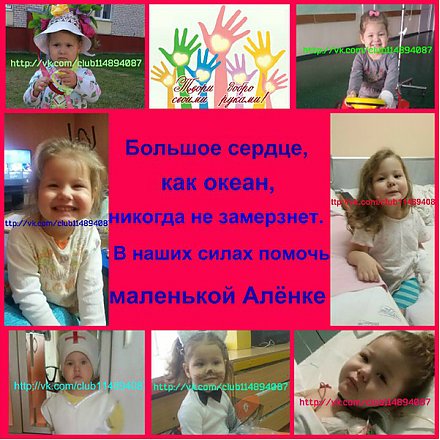 Трехлетней лидчанке Алёнке Стацевич нужна ваша помощь! 