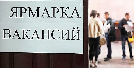 15 электронных ярмарок вакансий пройдет на Гродненщине в апреле