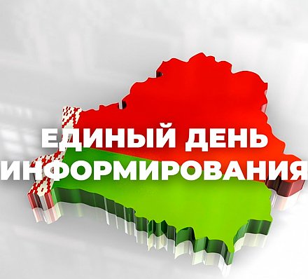 20 августа в Вороновском районе состоится Единый день информирования