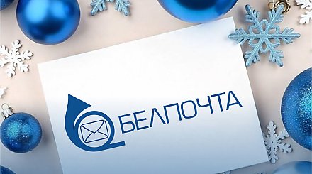 "Белпочта" изменит тарифы на некоторые услуги с 1 января 2025 года